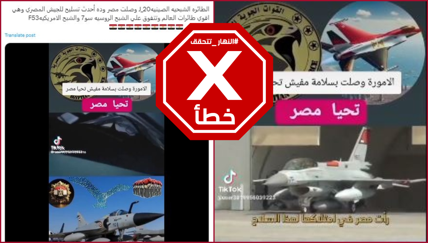 مصر لم تعلن تسلّم طائرات شبحيّة صينيّة FactCheck#